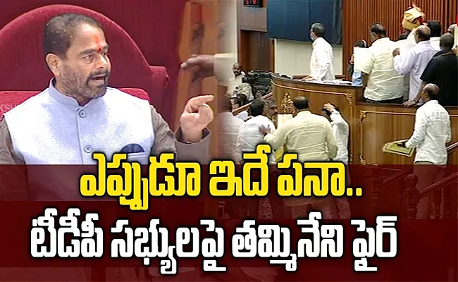 AP Assembly Session: Speaker Thammineni Angry Over TDP members - Sakshi