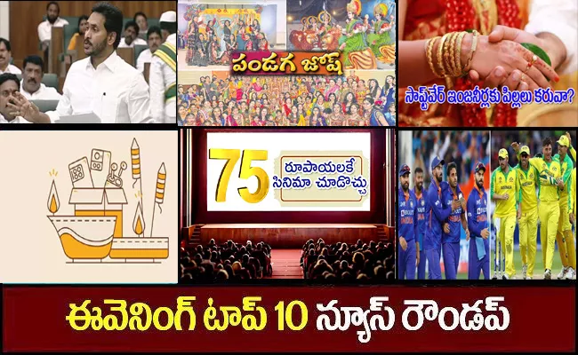 Telugu Trending News Breaking News Evening News Roundup 20th Sep 2022 - Sakshi