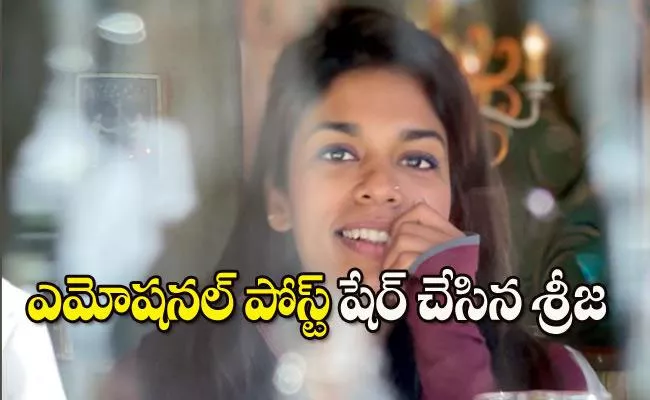 Chiranjeevi Daughter Sreeja Konidela Emotional Post Goes Viral - Sakshi