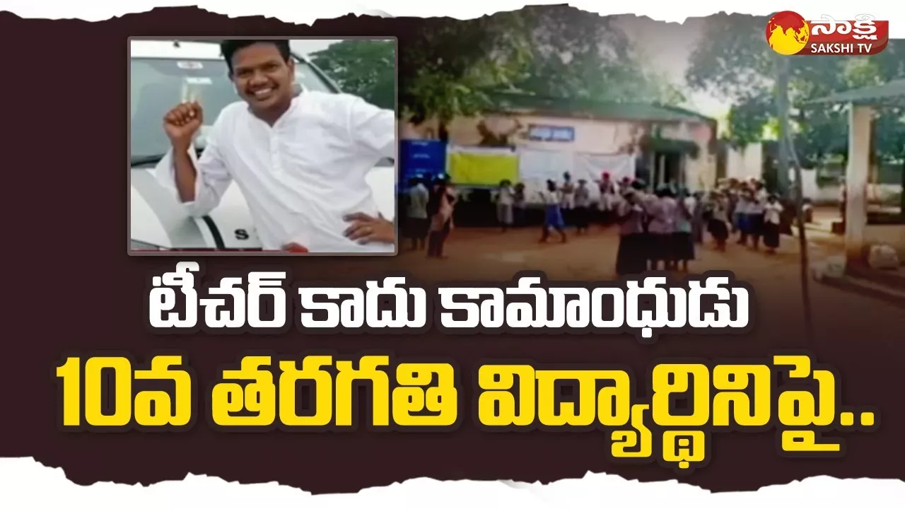 Teacher Assaulted Girl Student At Bhadradri Kothagudem