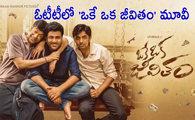 Oke Oka Jeevitham Movie OTT Release Date And Streaming Partner Details - Sakshi