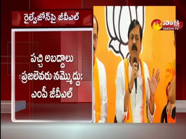 BJP MP GVL Narasimha Rao About Railway Zone