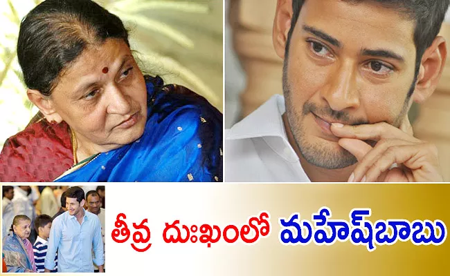 Superstar Mahesh Babu Deeply Saddened By Mother Indira Devi Death - Sakshi