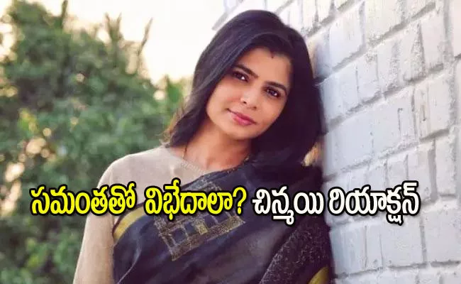 Chinmayi Sripada Interesting Comments On Samantha in latest Interview - Sakshi