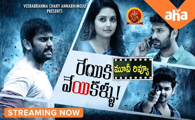 Reyiki Veyi Kallu Movie Review And Rating In Telugu - Sakshi