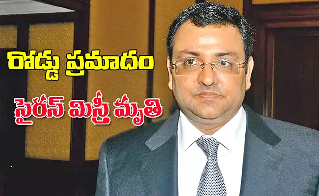  Cyrus Mistry Dies In Road Accident - Sakshi