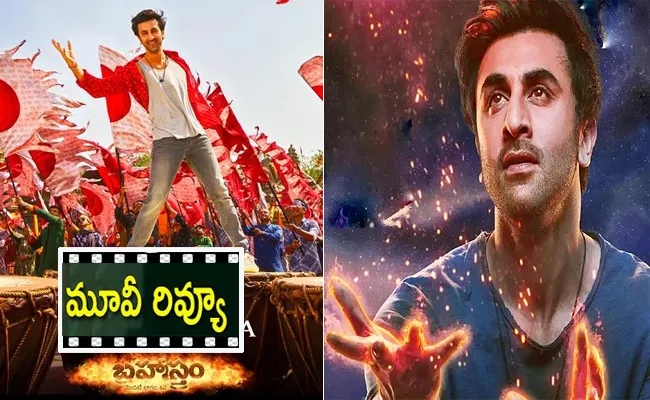 Brahmastra Movie Review And Rating In Telugu - Sakshi