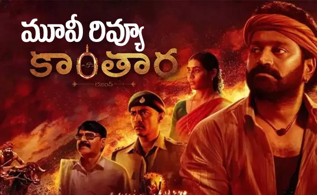 Kantara Movie Review And Rating In Telugu - Sakshi