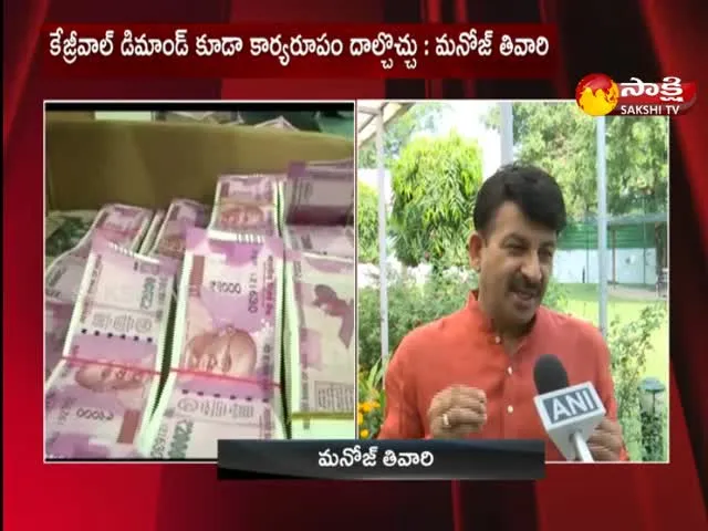 BJP Manoj Tiwari Reply To Arvind Kejriwal Comments On Currency Notes