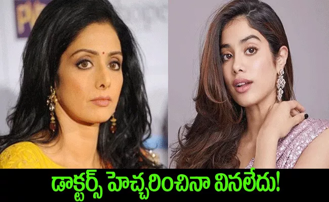 Janhvi Kapoor: Mom Sridevi Put Her Health at Risk To Get Boney Kapoor to Quit Smoking - Sakshi