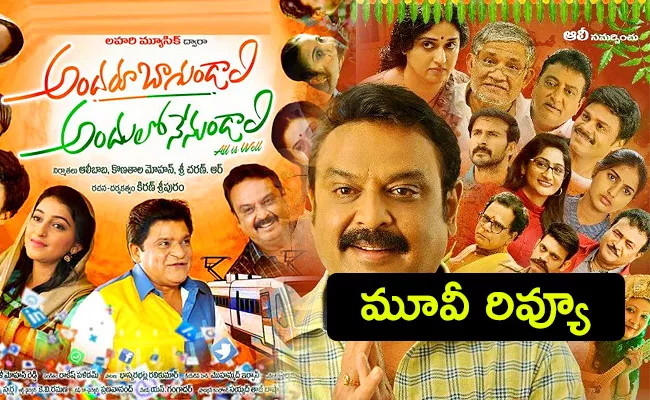 Andharu Bagundali Andhulo Nenundali Movie Review And Rating In Telugu - Sakshi