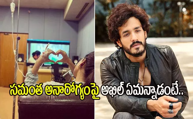 Akhil Akkineni Respond On Samantha Myositis Post Goes Viral - Sakshi