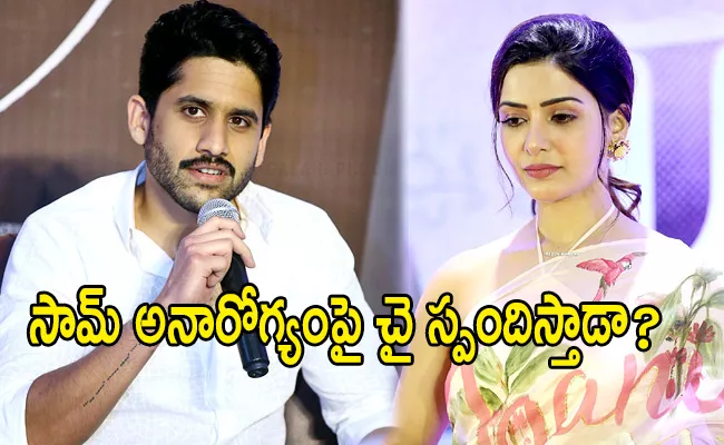 Is Naga Chaitanya Reacted After Knowing Samantha Myositis Disease - Sakshi