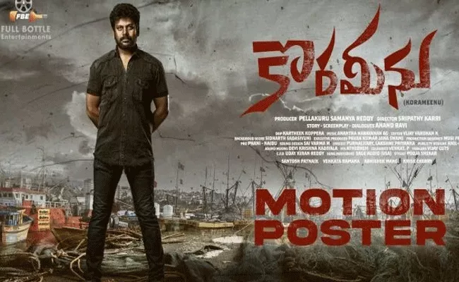 Lavanya Tripathi released the title motion poster of Koraminu - Sakshi