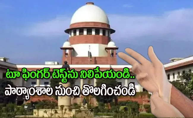 Supreme Court Orders Centre States Stop Two Finger Test On Victim - Sakshi