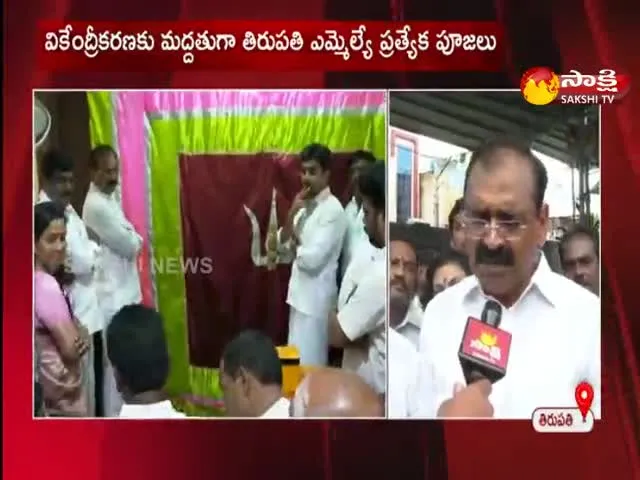 Tirupathi Mla Bhumana Karunakar Reddy Special Prayers For Ap Decentralisation