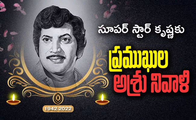 Superstar Krishna Death Live Updates, Latest News: Celebrities Pay Tributes - Sakshi