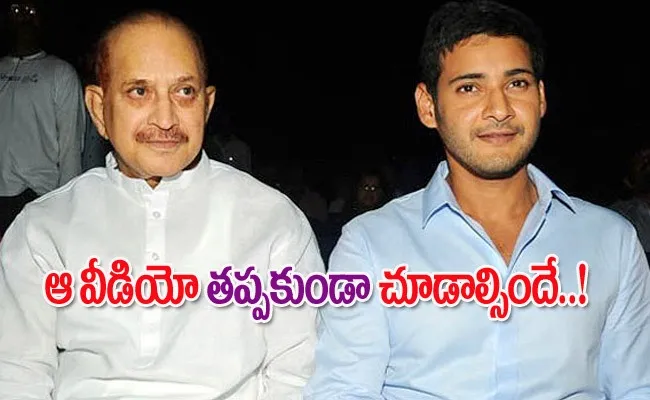 Superstar Krishna and Mahesh Babu Edit Video Goes Viral On Social Media - Sakshi