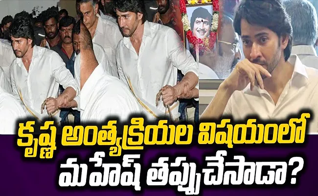 Did Mahesh Babu Make a Mistake Regarding His Father Superstar Krishna Funeral - Sakshi