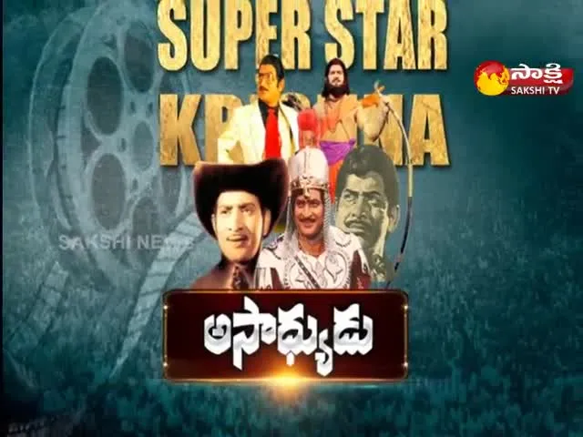 Sakshi Special Program On Super Star Krishna