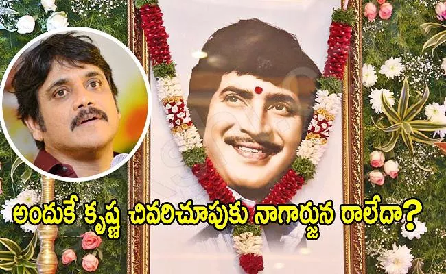 This Is The Reason Why Nagarjuna Not Participated In Krishna Funeral - Sakshi