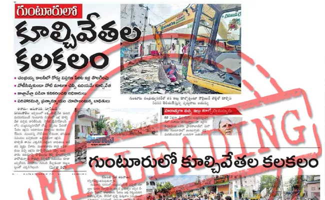 Fact Check On Guntur Chandraiah Colony Donka Road Works - Sakshi