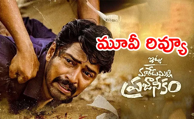 Itlu Maredumilli Prajaneekam Movie Review And Rating In Telugu - Sakshi