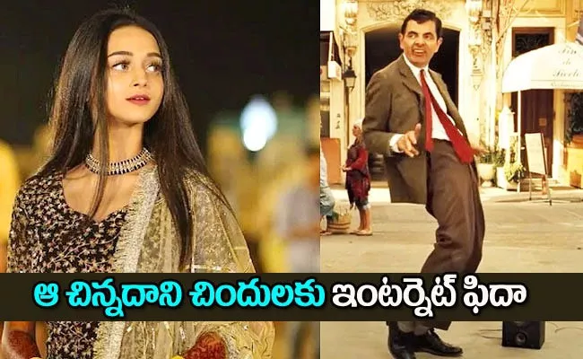 Pak Ayesha Mera Dil Ye Pukare Aaja Version Of Mr bean Viral - Sakshi