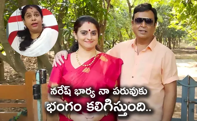 Pavitra Lokesh Files Complaint Against Naresh Third Wife Ramya Raghupathy - Sakshi