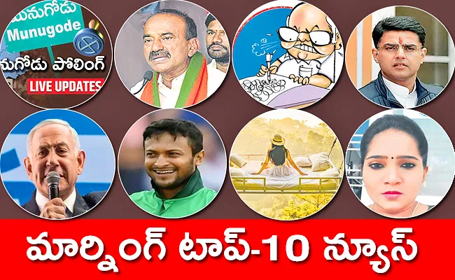 Breaking News Munugode Bypoll News Top 10 News 3rd November 2022 - Sakshi