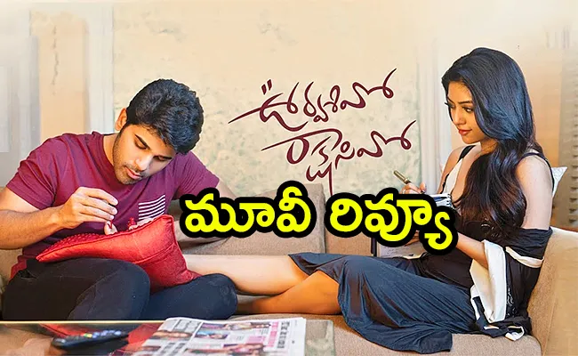 Urvasivo Rakshasivo Movie Review And Rating In Telugu - Sakshi