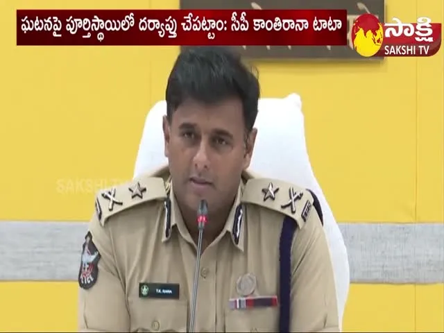 CP Kanthi Rana Tata Ips Response on Chandrababu Convoy Incident