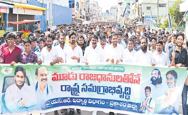 Huge rally in Ongole city for Three Capitals Andhra Pradesh - Sakshi