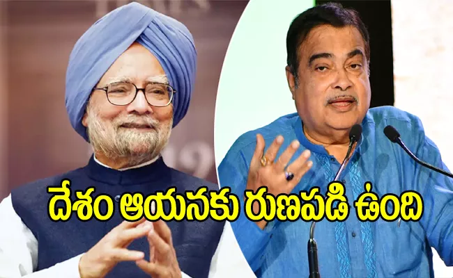 Nitin Gadkari Praises Congress MP EX PM Manmohan Singh - Sakshi