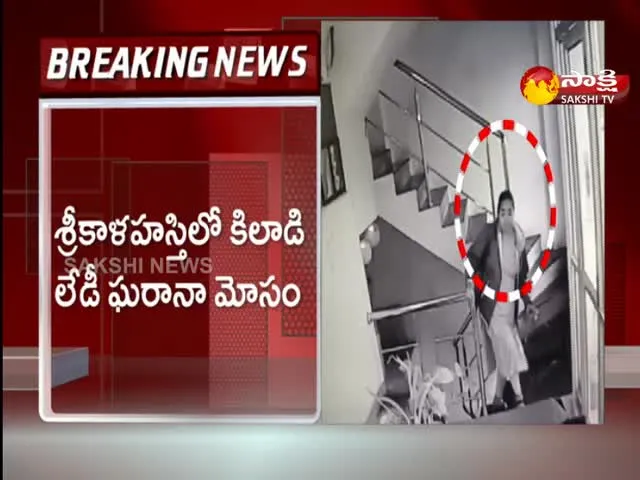 Lady Fraud In Srikalahasti 