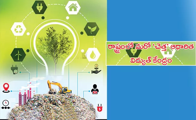 AP Govt Garbage Based Power Generation Center At Rajamahendravaram - Sakshi