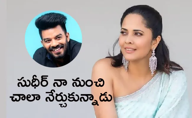 Anchor Anasuya Comments About Sudigali Sudheer Goes Viral In Social Media - Sakshi