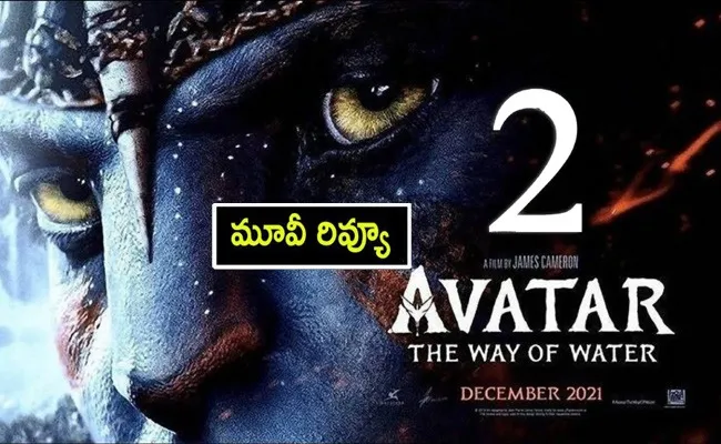 Avatar The Way Of Water Movie Review And Rating In Telugu - Sakshi