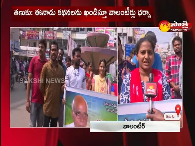 Volunteers Protest against to Eenadu Ramoji Rao In Tanuku 