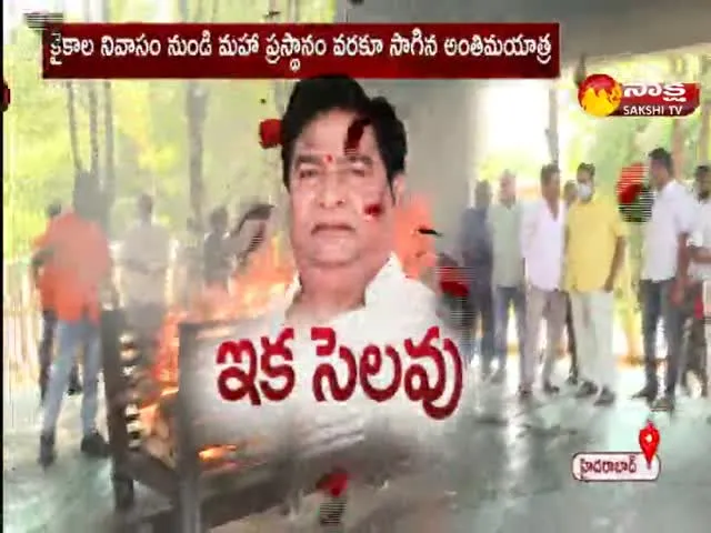 Senior Actor Kaikala Satyanarayana Last Rites at Maha Prasthanam