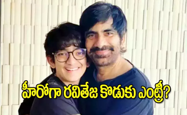 Raviteja Reaction On His Son Entry Into Tollywood As Hero - Sakshi