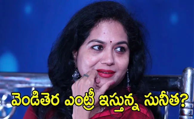 Is Singer Sunitha Makes Acting Debut With Mahesh, Trivikram SSMB28 Movie - Sakshi