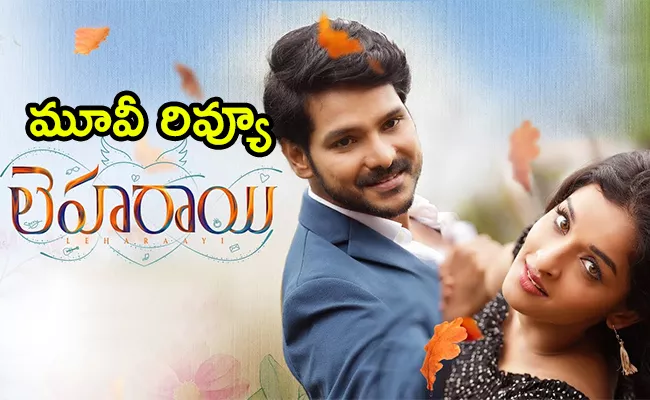 Leharaayi Movie Review And Rating In Telugu - Sakshi