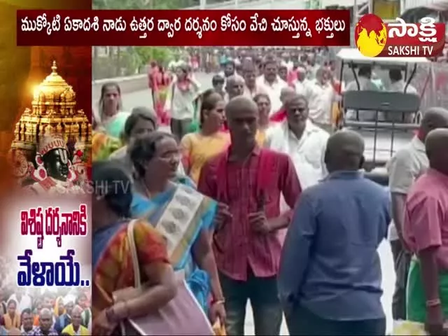 Tirumala : Vaikunta Ekadashi 2023 