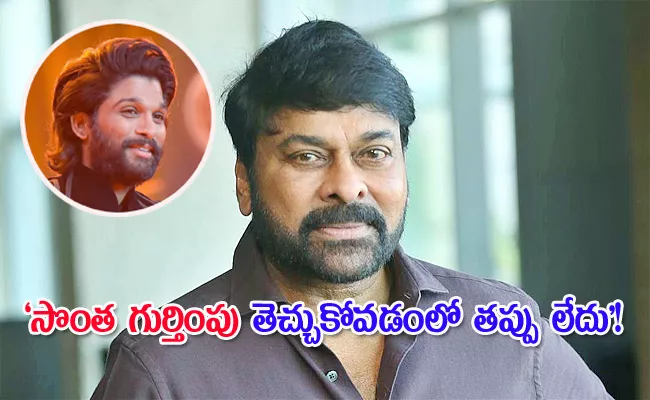 Chiranjeevi Respond On Allu vs Mega Family Rumours in Latest Interview - Sakshi