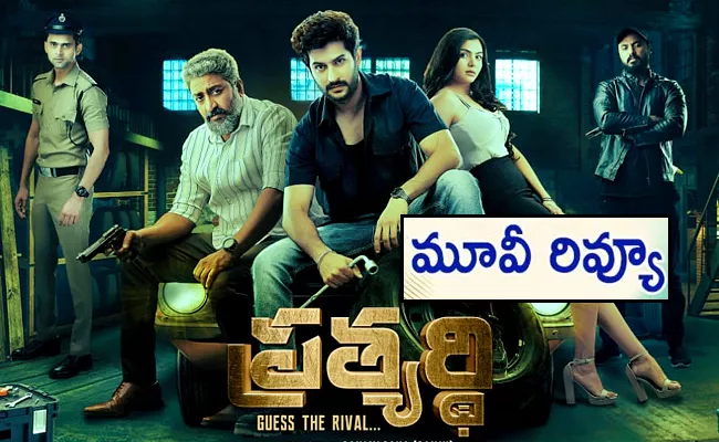 Prathyardhi Movie Review And Rating In Telugu - Sakshi