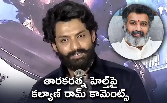 Kalyan Ram Responded On Taraka Ratna Health Condition - Sakshi