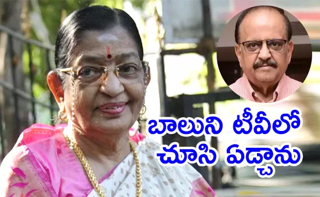 Veteran Singer P Susheela Remembers Late Singer SP Balasubrahmanyam - Sakshi