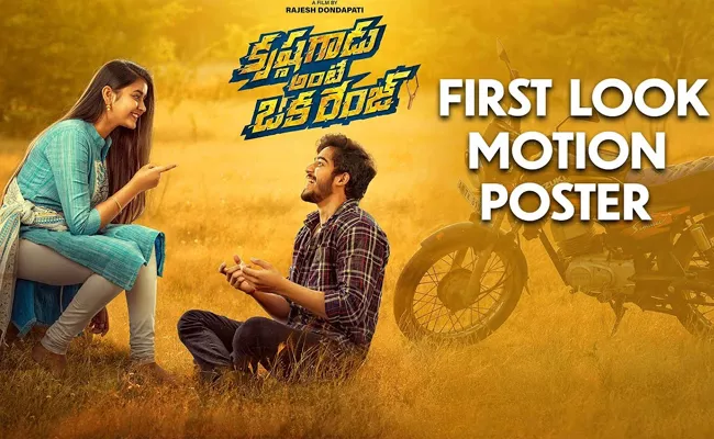 V.V. Vinayak Launches the first look motion poster of krishna gadu ante oka range movie - Sakshi