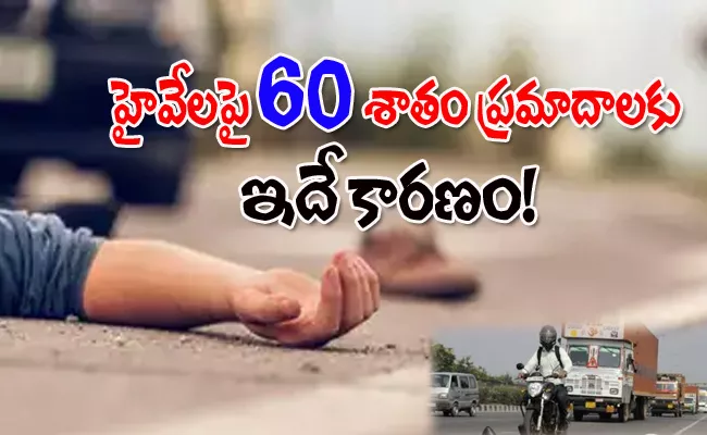 Highway Hypnosis Is Reason For 60 Percent Of Road Accidents - Sakshi